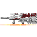 一手掌握 (attack on titan)