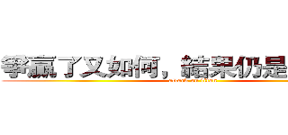 爭贏了又如何，結果仍是自以為是 (attack on titan)