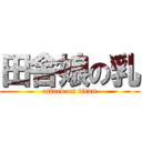 田舎娘の乳 (attack on titan)