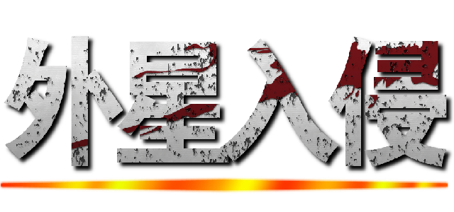 外星入侵 ()