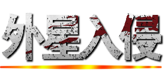 外星入侵 ()