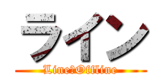 ライン (Line　Offline)