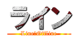 ライン (Line　Offline)