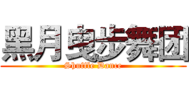 黑月曳步舞团 (Shuffle Dance)
