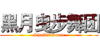黑月曳步舞团 (Shuffle Dance)