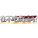 在不吃東西阿妳 ()