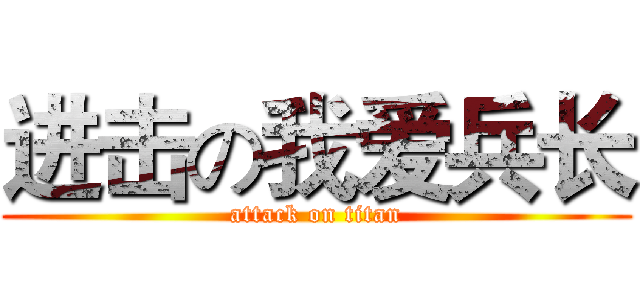 进击の我爱兵长 (attack on titan)