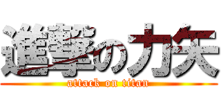進撃の力矢 (attack on titan)
