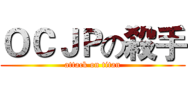 ＯＣＪＰの殺手 (attack on titan)