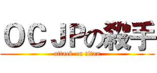 ＯＣＪＰの殺手 (attack on titan)