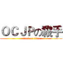 ＯＣＪＰの殺手 (attack on titan)