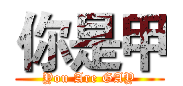 你是甲 (You Are GAY)