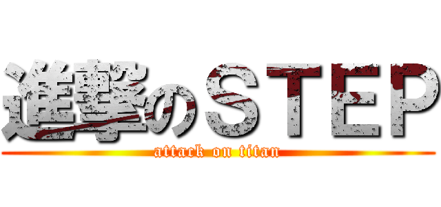 進撃のＳＴＥＰ (attack on titan)