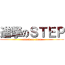 進撃のＳＴＥＰ (attack on titan)