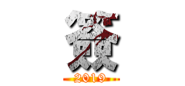 簽 (2019)