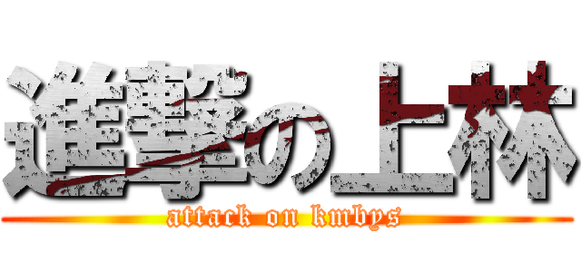 進撃の上林 (attack on kmbys)