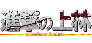 進撃の上林 (attack on kmbys)