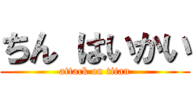 ちん はいかい (attack on titan)