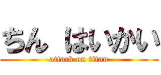 ちん はいかい (attack on titan)