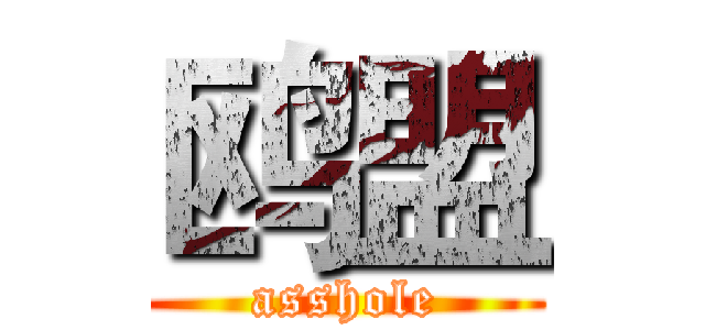 鸥盟 (asshole)