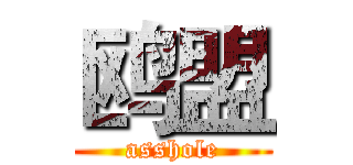 鸥盟 (asshole)