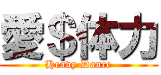 愛＄体力 (Heavy Dance)