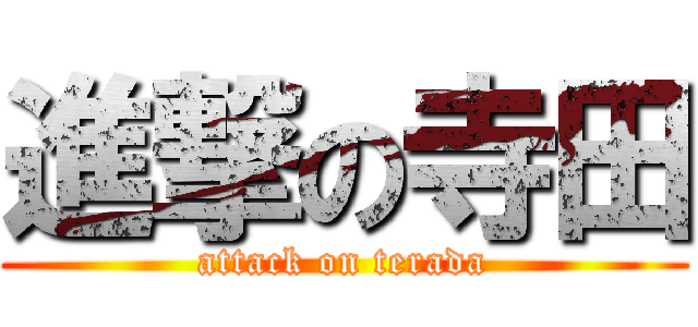 進撃の寺田 (attack on terada)