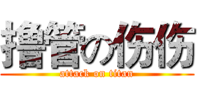 撸管の伤伤 (attack on titan)