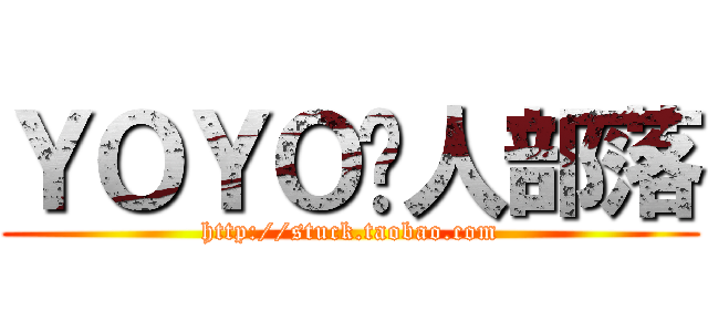 ＹＯＹＯ懒人部落 (http://stuck.taobao.com)