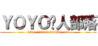 ＹＯＹＯ懒人部落 (http://stuck.taobao.com)
