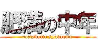肥満の中年 (metabolic syndrome)