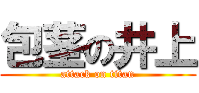 包茎の井上 (attack on titan)