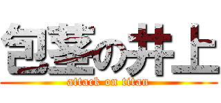 包茎の井上 (attack on titan)