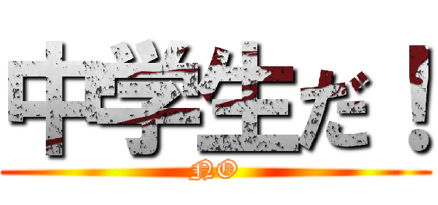 中学生だ！ (NO)