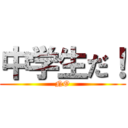 中学生だ！ (NO)