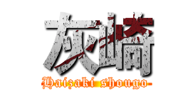 灰崎 (Haizaki shougo)