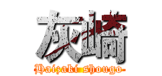 灰崎 (Haizaki shougo)