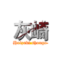 灰崎 (Haizaki shougo)