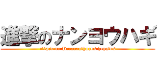 進撃のナンヨウハギ (attack on Paracanthurus hepatus)