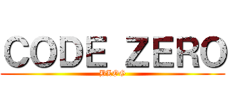 ＣＯＤＥ ＺＥＲＯ (BLOG)