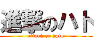 進撃のハト (attack on hato)