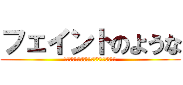 フェイントのような (エコーズ　タッ　ボージャックホースマン)