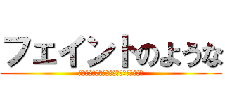 フェイントのような (エコーズ　タッ　ボージャックホースマン)