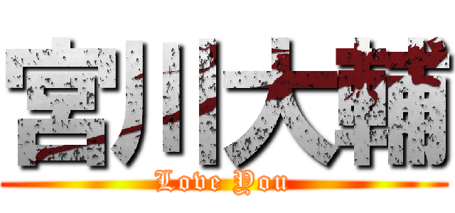 宮川大輔 (Love You)