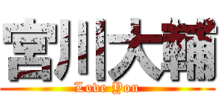 宮川大輔 (Love You)