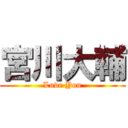 宮川大輔 (Love You)