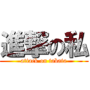 進撃の私 (attack on tabata)