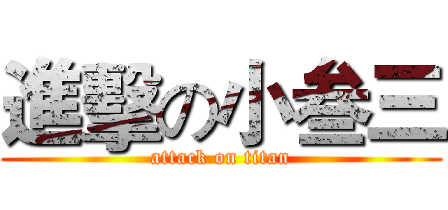 進擊の小叁三 (attack on titan)