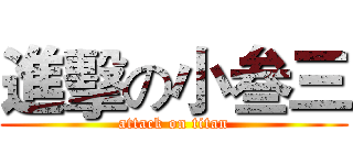 進擊の小叁三 (attack on titan)