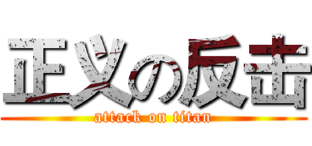 正义の反击 (attack on titan)